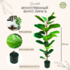 Artificial plant ficus lyrata