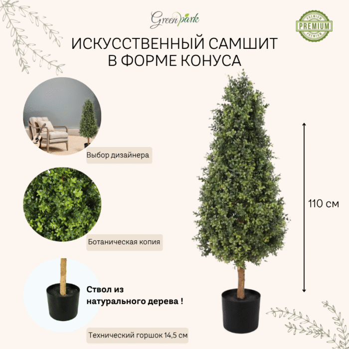 Растение искусственное самшит в форме конуса